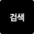 검색